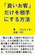 「良いお客」だけを相手にする方法