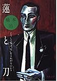 蓮と刀―どうして男は“男”をこわがるのか? by ひらぱー