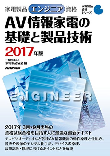 家電製品エンジニア資格 AV情報家電の基礎と製品技術 2017年版 (家電製品資 家電製品エンジニア資格 AV情報家電の基礎と製品技術 2017年版 (家電製品資