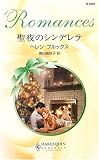 聖夜のシンデレラ (ハーレクイン・ロマンス)