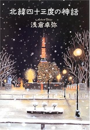 北緯四十三度の神話