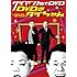 ダイアン「ダイアン1st DVD『DVDのダイちゃん~ベストネタセレクション~』」