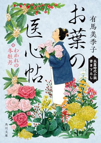 有馬美季子:お葉の医心帖 わかれの冬牡丹 (角川文庫)
