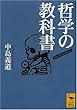 哲学の教科書 (講談社学術文庫)