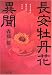長安牡丹花異聞 (文春文庫)
