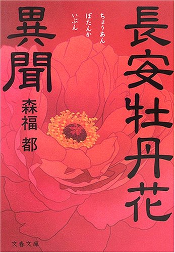 長安牡丹花異聞 (文春文庫)