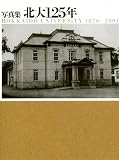北大125年―Hokkaido University 1876-2001