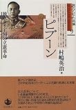 ピブーン―独立タイ王国の立憲革命 (現代アジアの肖像 9)