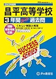 S18 昌平高等学校 2023年度用 3年間スーパー過去問 (声教の高校過去問シリーズ)