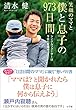 笑顔のママと僕と息子の９７３日間～シングルファーザーは今日も奮闘中～