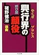 興行界の顔役 (ちくま文庫)