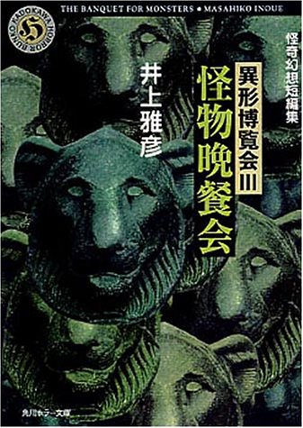 井上雅彦:怪物晩餐会―異形博覧会〈3〉 (角川ホラー文庫)