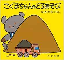 こぐまちゃんのどろあそび こぐまちゃんえほん 比左志 森 よしおみ わだ けん わかやま 本 通販 Amazon