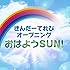 おはようSUN!