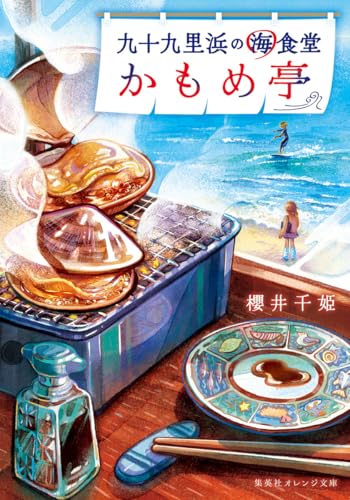 櫻井千姫:九十九里浜の海食堂 かもめ亭 (集英社オレンジ文庫)