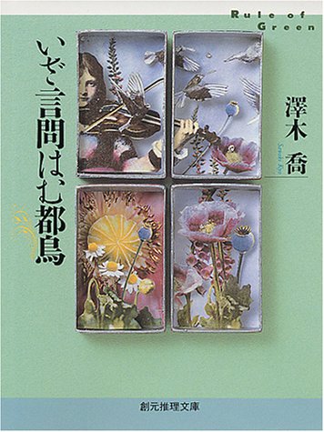 澤木喬:いざ言問はむ都鳥 (創元推理文庫)
