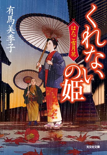 有馬美季子:くれないの姫　はたご雪月花（四） (光文社文庫 あ 67-4)
