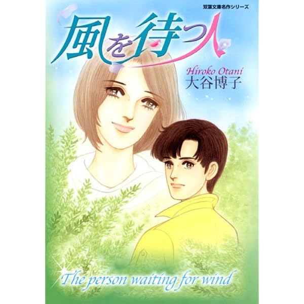 Amazon.co.jp: 風を待つ人 (双葉文庫名作シリーズ) : 大谷 博子: 本