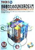 技術者のためのUNIX系OS入門