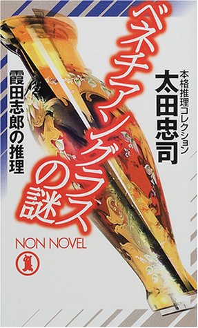 太田忠司:ベネチアングラスの謎―霞田志郎の推理 (ノン・ノベル)