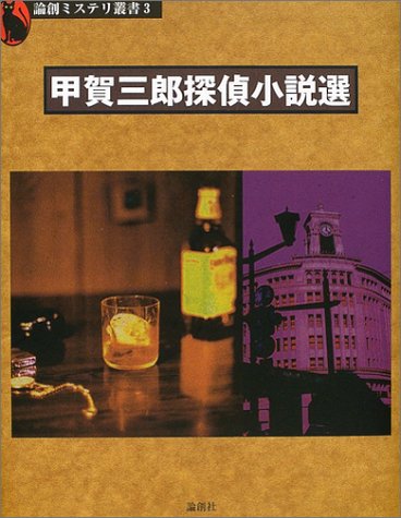 甲賀三郎:甲賀三郎探偵小説選 (論創ミステリ叢書)