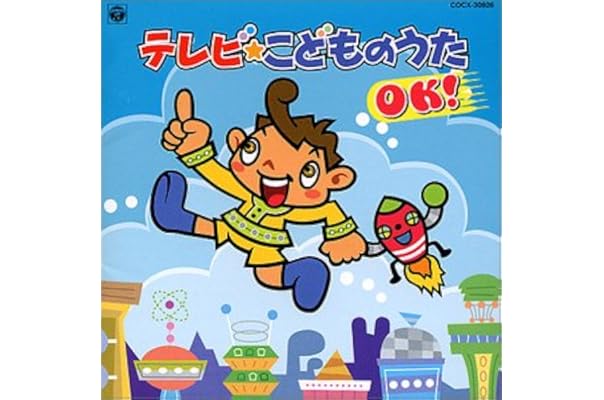 Amazon Tvこどものうた Ok テレビ主題歌 佐々木久美 両津勘吉 小村美記 中右貴久 坂田おさむ 山野さと子 Shery キャスターマイルズ Mojo Sea アニメ ミュージック