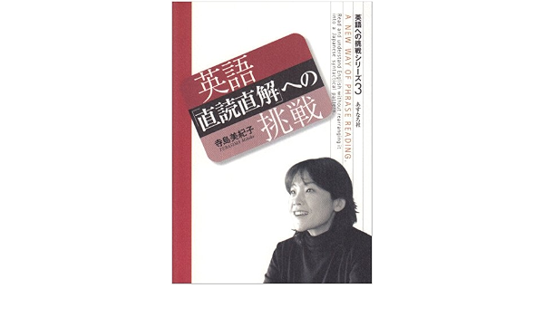 英語直読直解への挑戦 英語への挑戦シリーズ 寺島美紀子 本 通販 Amazon