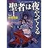 神崎将臣「聖者は夜やってくる (1)」