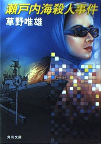 瀬戸内海殺人事件 (角川文庫)