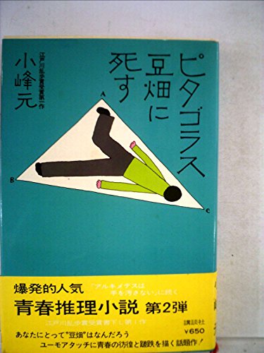 小峰元:ピタゴラス豆畑に死す (1974年)