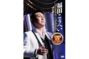 福田こうへいコンサート2021 10周年記念スペシャル(DVD)