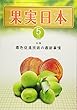 果実日本 2018年 05 月号 [雑誌]