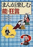 まんがで楽しむ能・狂言