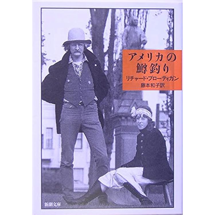 リチャード・ブローティガン (ちくま文庫ふ-54-3) | 藤本 和子 |本