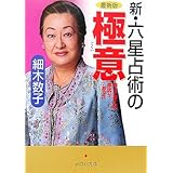 新・六星占術の極意: 最新版