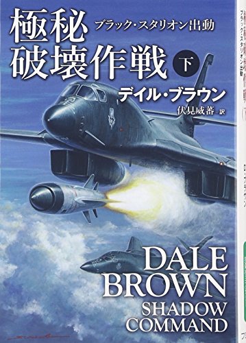 極秘破壊作戦(下) (扶桑社ミステリー)