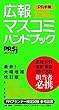 広報・マスコミハンドブック PR手帳2018年版
