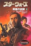 スター・ウォーズ 英雄の試練〈下〉