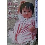 女の子を産める本―バイオリズムだから安全で確実!