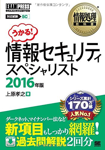 情報処理教科書 情報セキュリティスペシャリスト 2016年版