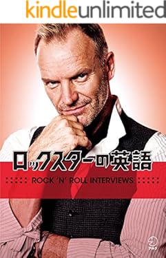 [音声DL付] ロックスターの英語 EJ編集部精選シリーズ