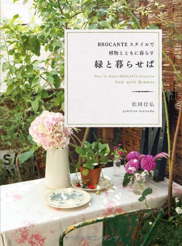 緑と暮らせば  BROCANTEスタイルで植物とともに暮らす