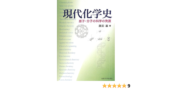 現代化学史 原子 分子の科学の発展 廣田 襄 本 通販 Amazon