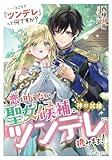 恋を叶えたい聖女候補は、神の試練『ツンデレ』に挑みます！　……ところで『ツンデレ』って何ですか？