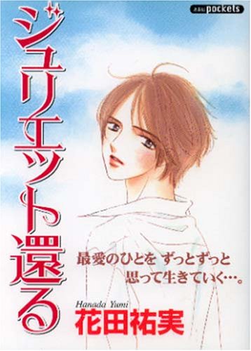 『ジュリエット還る』