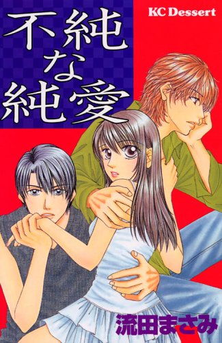 『不純な純愛』1巻