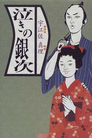 泣きの銀次
