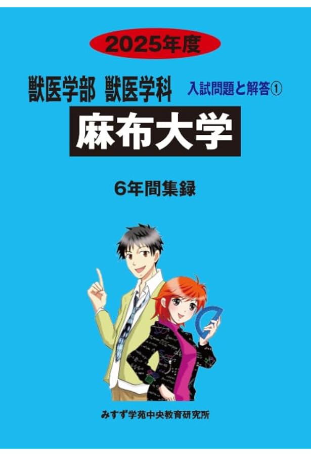 酪農学園大学 (2025年度) (獣医学部獣医学科入試問題と解答) | みすず