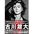 「古川雄大 30th ANNIVERSARY BOOK Free & Easy」