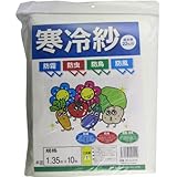 シンセイ 寒冷紗 白 1mm目 1.35m×10m